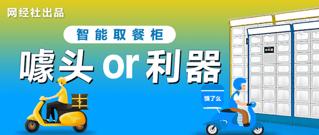 外賣(mài)市場(chǎng)集體失速 疫情下美團(tuán) 餓了么盯上智能外賣(mài)柜